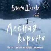 Постер книги Лесная корона