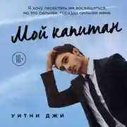 Постер книги Мой капитан