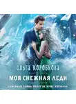 Ольга Коробкова - Моя снежная леди