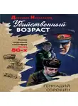 Геннадий Сорокин - Убийственный возраст