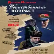 Постер книги Убийственный возраст