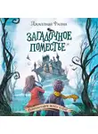 Джиллиан Филип - Загадочное поместье