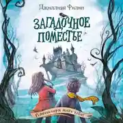 Постер книги Загадочное поместье