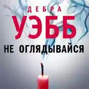 Постер книги Не оглядывайся
