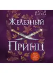 Джули Кагава - Железный принц