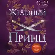 Постер книги Железный принц