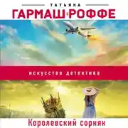 Постер книги Королевский сорняк