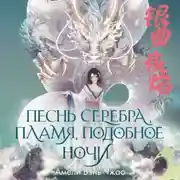 Постер книги Песнь серебра, пламя, подобное ночи