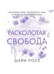Шейн Роуз - Расколотая свобода