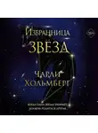 Чарли Хольмберг - Избранница звёзд