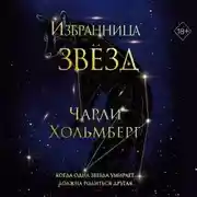 Постер книги Избранница звёзд