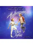 Нора Рэлай Баскин - Навсегда, твой Лукас