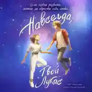 Постер книги Навсегда, твой Лукас