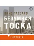 Винс Пассаро - Безумная тоска