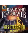 Василий Головачев - Экзотеррика. Тьмир