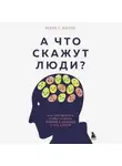 Майкл Жерве - А что скажут люди? Как преодолеть страх чужого мнения и наконец стать собой