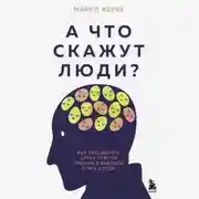 Постер книги А что скажут люди? Как преодолеть страх чужого мнения и наконец стать собой