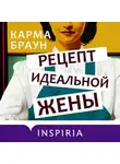Карма Браун - Рецепт идеальной жены