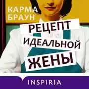 Постер книги Рецепт идеальной жены