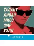 Эмили Тедроу - Талантливая мисс Фаруэлл