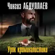 Постер книги Урок криминалистики