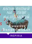 Аннетте Бьергфельдт - Песнь песней на улице Палермской