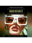 Андрей Миллиардов - Навыки уверенности. Как стать сильным и непоколебимым