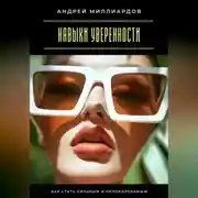 Постер книги Навыки уверенности. Как стать сильным и непоколебимым