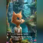 Постер книги Страна грёз: Путешествие Лизы