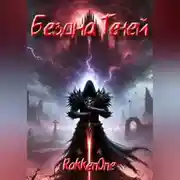 Постер книги Бездна Теней