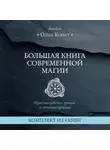 Ольга Корбут - Большая книга современной магии. Практики работы с рунами и стихиями природы. Комплект из 4 книг Ольги Корбут
