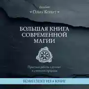 Постер книги Большая книга современной магии. Практики работы с рунами и стихиями природы. Комплект из 4 книг Ольги Корбут