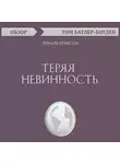 Том Батлер-Боудон - Теряя невинность. Ричард Брэнсон (обзор)