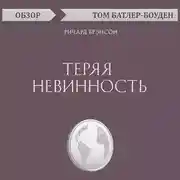 Постер книги Теряя невинность. Ричард Брэнсон (обзор)