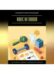 Андрей Миллиардов - Фокус на главном. Как отсекать лишнее и добиваться большего