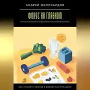 Постер книги Фокус на главном. Как отсекать лишнее и добиваться большего