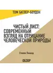 Стивен Пинкер - Чистый лист: Современный взгляд на отрицание человеческой природы. Стивен Пинкер (обзор)