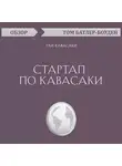 Том Батлер-Боудон - Стартап по Кавасаки. Гай Кавасаки (обзор)