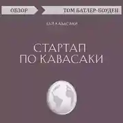 Постер книги Стартап по Кавасаки. Гай Кавасаки (обзор)