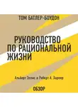 Альберт Эллис - Руководство по рациональной жизни. Альберт Эллис и Роберт А. Харпер (обзор)