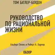 Постер книги Руководство по рациональной жизни. Альберт Эллис и Роберт А. Харпер (обзор)