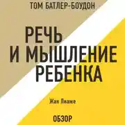 Постер книги Речь и мышление ребенка. Жан Пиаже (обзор)
