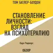 Постер книги Становление личности: Взгляд на психотерапию. Карл Роджерс (обзор)