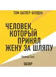 Оливер Сакс - Человек, который принял жену за шляпу. Оливер Сакс (обзор)