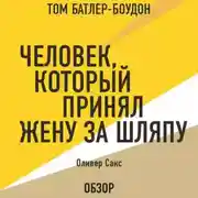 Постер книги Человек, который принял жену за шляпу. Оливер Сакс (обзор)