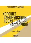 Дэвид Бернс - Хорошее самочувствие: Новая терапия настроений. Дэвид Д. Бернс (обзор)