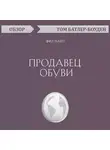 Том Батлер-Боудон - Продавец обуви. Фил Найт (обзор)