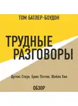 Хин Шейла - Трудные разговоры. Дуглас Стоун, Брюс Пэттон и Шейла Хин (обзор)