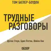 Постер книги Трудные разговоры. Дуглас Стоун, Брюс Пэттон и Шейла Хин (обзор)