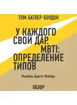 Бриггс Изабель - У каждого свой дар. MBTI: определение типов. Изабель Бриггс Майерс (обзор)